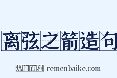 离弦之箭造句是什么意思的图片